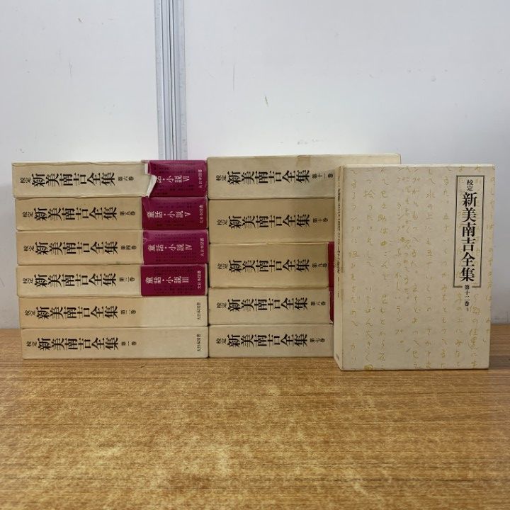 □01)【1点限り!】校定 新美南吉全集 全12巻セット/大日本図書/月報