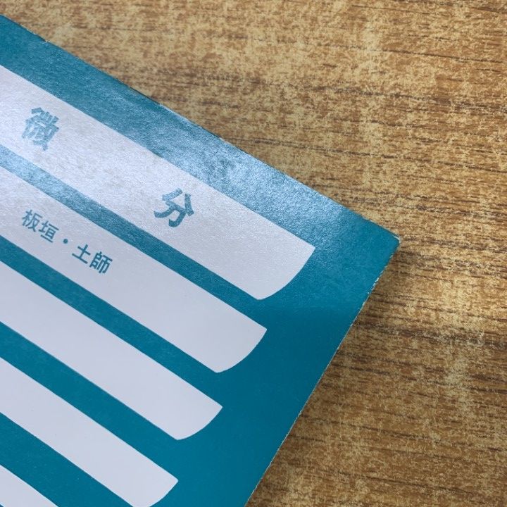 絶版希少名著！】微分（土師政雄&板垣正亮著・アレフ社） アレフ社 本
