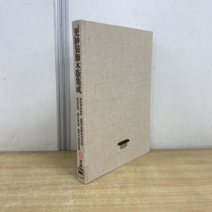 更紗装飾木版集成 京都書院刊 △01)【1点限り!】【除籍本】更紗装飾木版集成/京都書院/昭和52年発行