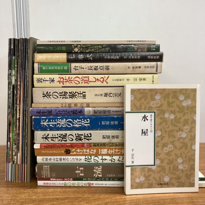 □01)【1点限り!】茶道・華道関連本まとめ売り約25冊セット/未生流/表