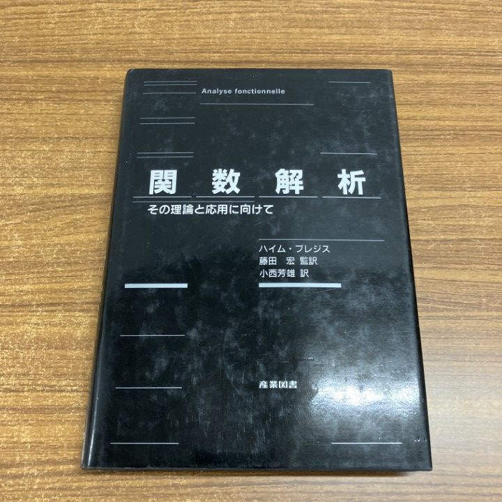 ○01)【1点限り!】関数解析 その理論と応用に向けて/藤田宏/小西芳雄