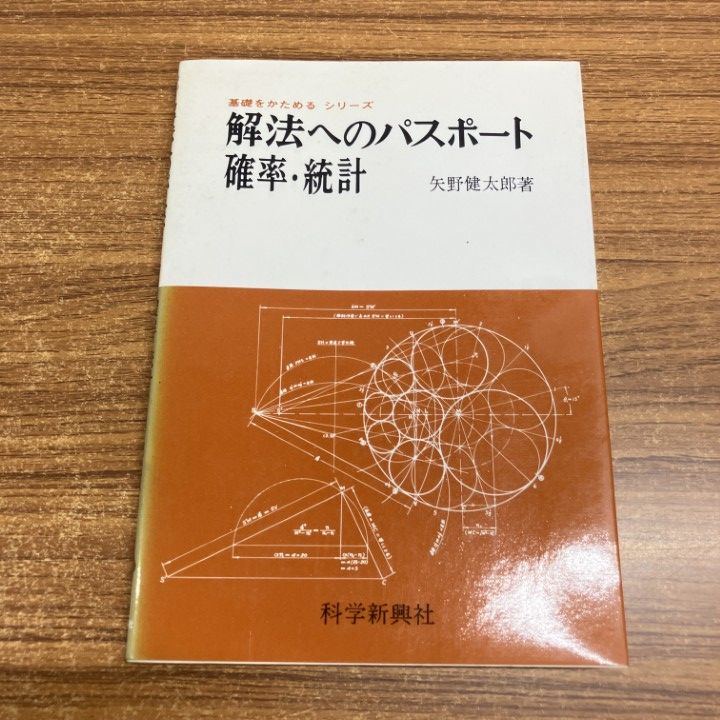 △01)【1点限り!】【希少本】新課程 解法へのパスポート確率・統計