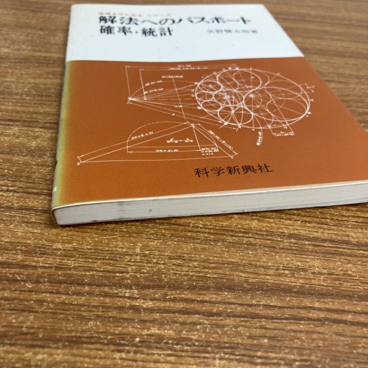 解法の手びき 確率・統計 新課程 解法の手びき 確率・統計 新課程 - メルカリ