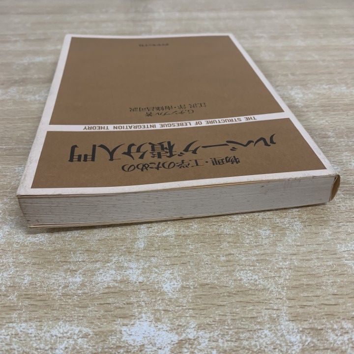 ●01)【1点限り!】【希少本】物理・工学のための ルベーグ積分入門/G.テンプル/江沢洋/南條昌司/ダイヤモンド社/昭和56年発行/数学/A ○01)【1点限り!】【希少本】物理・工学のための ルベーグ積分入門/G