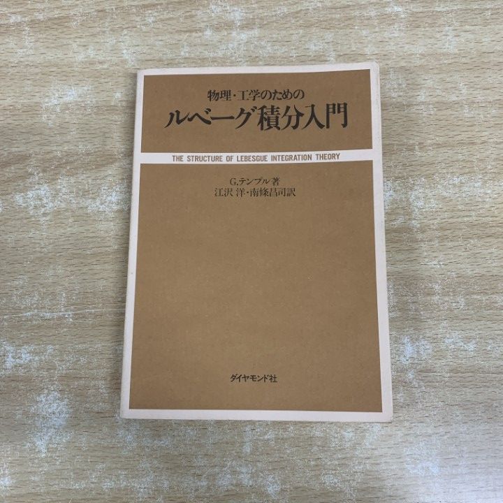 ●01)【1点限り!】【希少本】物理・工学のための ルベーグ積分入門/G.テンプル/江沢洋/南條昌司/ダイヤモンド社/昭和56年発行/数学/A ○01)【1点限り!】【希少本】物理・工学のための ルベーグ積分入門/G