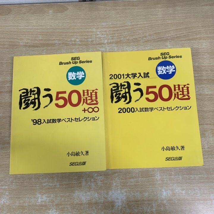 △01)【1点限り!】闘う50題 2冊セット/'98・2000入試数学ベスト