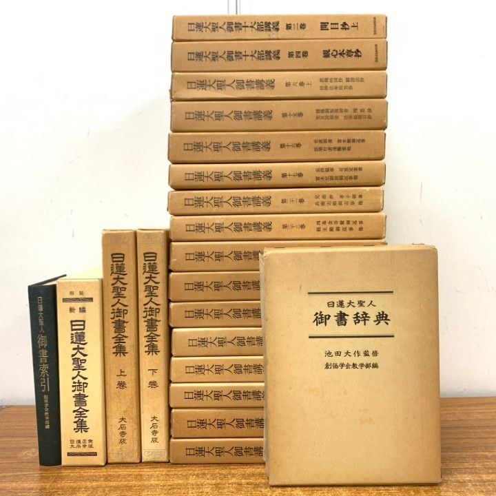 □01)【1点限り!】日蓮大聖人御書講義+関連本 計21冊セット/聖教新聞社