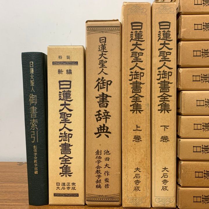 小説 日蓮大聖人 全15巻　聖教新聞社　創価学会 日蓮大聖人御書全集 創価学会版 下巻 拡大版 : 堀日亨 | HMV&BOOKS