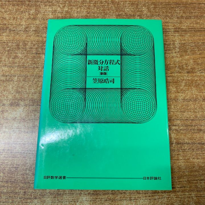 ▲01)【1点限り!】【希少本】新微分方程式対話/日評数学選書/笠原晧司/日本評論社/1995年発行/A △01)【1点限り!】【希少本】新微分方程式対話/日評数学選書/笠原晧司