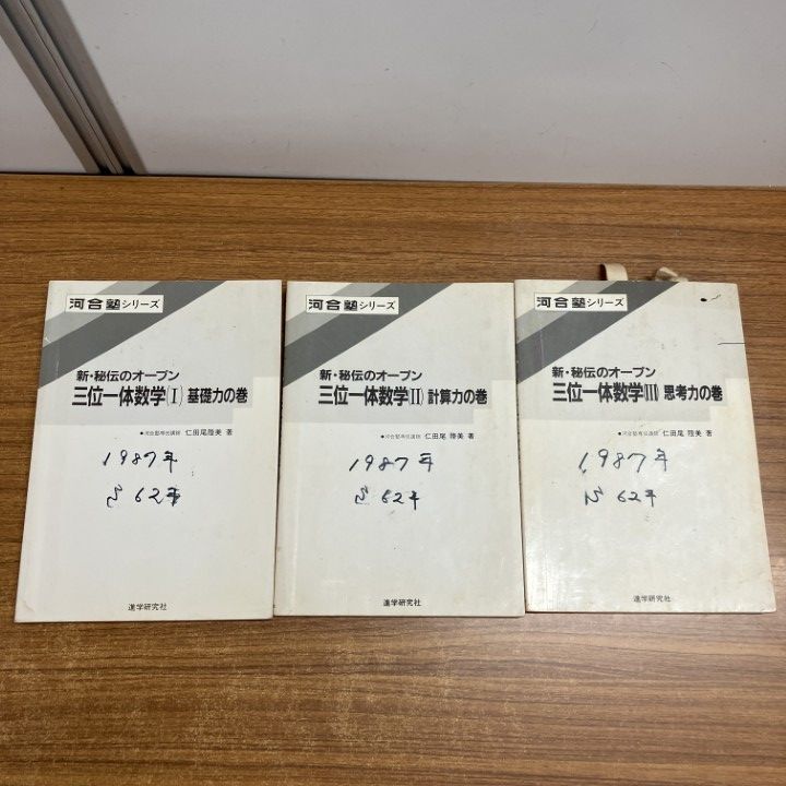 △01)【1点限り!】新・秘伝のオープン三位一体数学1～3 3冊セット/計算