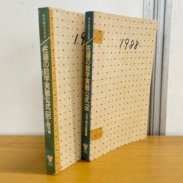 佐藤の数学教科書　セット 佐藤の数学教科書数と式編: 日本で一番わかりやすい (東進ブックス
