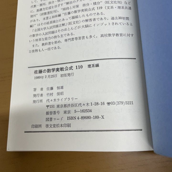 佐藤の数学実戦公式110 理系編 佐藤恒雄著 代々木ライブラリー 佐藤の数学実戦公式110 理系編 佐藤恒雄著 代々木ライブラリー