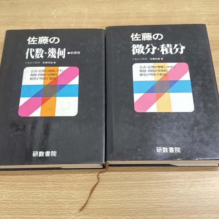 △01)【1点限り!】佐藤の代数・幾何 新課程 + 微分・積分/2冊セット