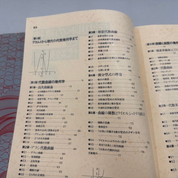 ○01)【1点限り!】【希少本】デカルトの精神と代数幾何 増補版/飯高茂