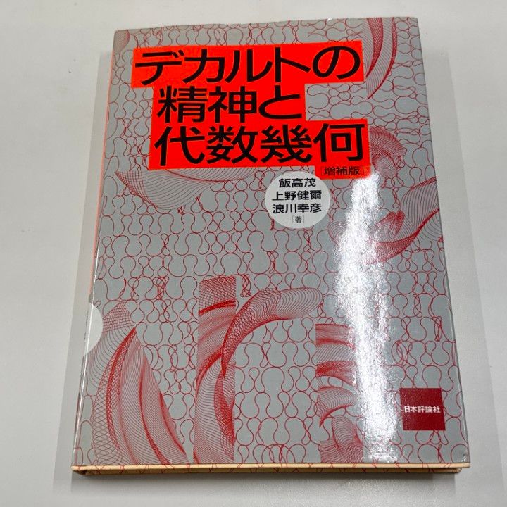 デカルトの精神と代数幾何 増補版 初版本 ○01)【1点限り!】【希少本】デカルトの精神と代数幾何 増補版/飯高茂
