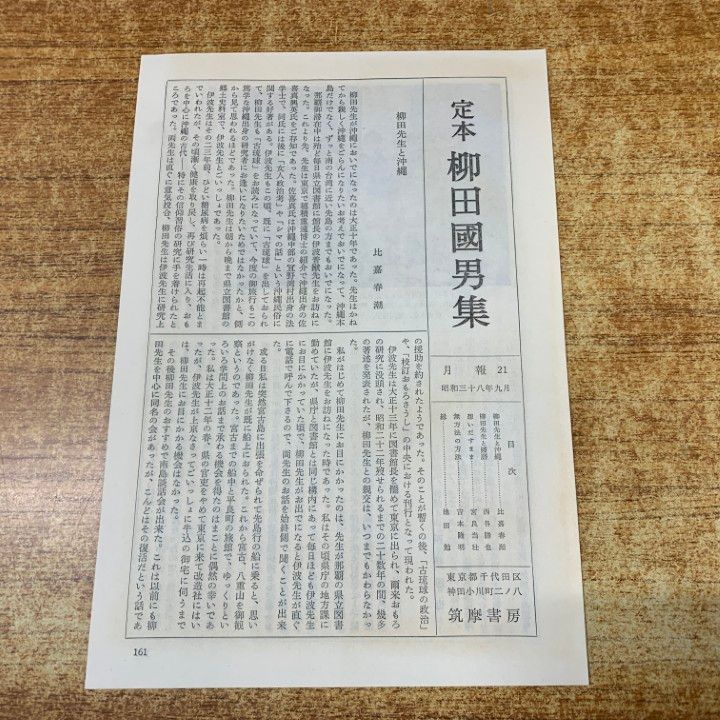 □03)【1点限り!】定本 柳田国男集 全31巻+別巻5冊 計36冊セット/國男