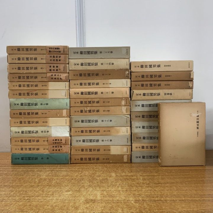 □03)【1点限り!】定本 柳田国男集 全31巻+別巻5冊 計36冊セット/國男