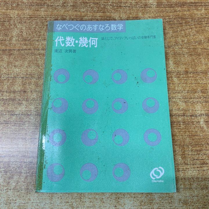 ○01)【1点限り!】なべつぐのあすなろ数学 代数・幾何/袋とじで