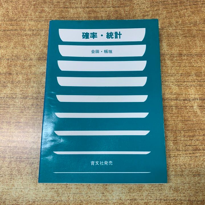 本 ●01)【1点限り!】【希少本】確率・統計/会田武久/板垣正亮/アレフ社/昭和55年発行/第3版/数学/A
