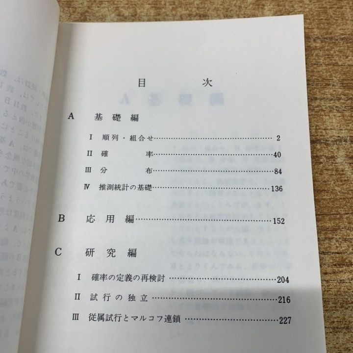 本 ●01)【1点限り!】【希少本】確率・統計/会田武久/板垣正亮/アレフ社/昭和55年発行/第3版/数学/A