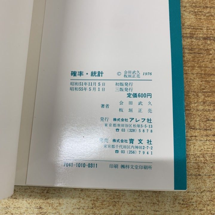 本 ●01)【1点限り!】【希少本】確率・統計/会田武久/板垣正亮/アレフ社/昭和55年発行/第3版/数学/A