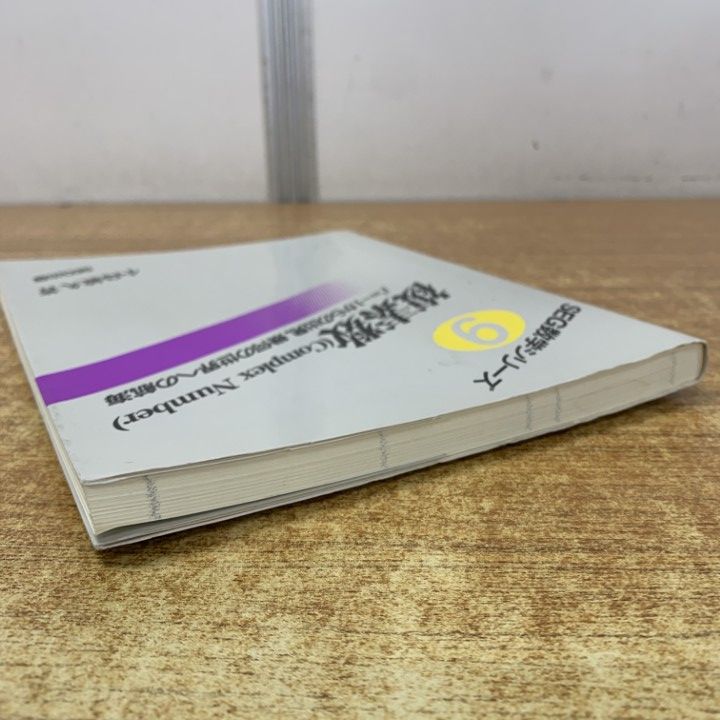 SEG数学シリーズ 9 複素数 ○01)【1点限り!】複素数/SEG数学シリーズ9/小島敏久/SEG出版/1994年