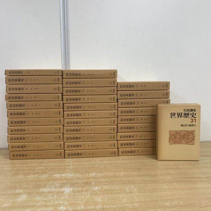 02)【1点限り!】岩波講座 世界歴史 特装版 全31巻セット/岩波書店/月報