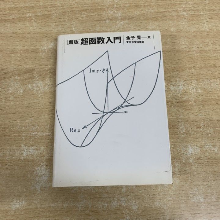 コレクション ○01)【1点限り!】【希少本】新版 超函数入門/金子晃