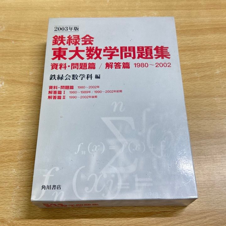鉄緑会東大数学問題集 2003年版 東京大学 Amazon.co.jp: 鉄緑会東大数学問題集 資料・問題篇/解答篇 2003年版