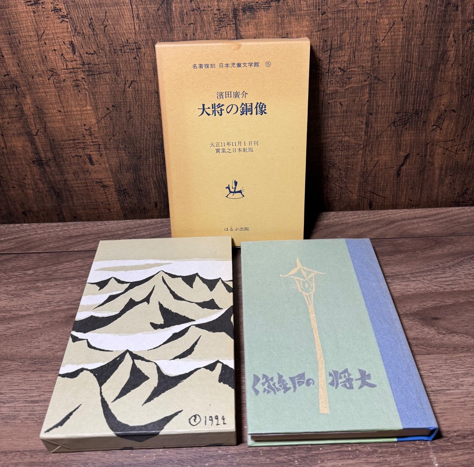 名著復刻 日本児童文学館 大将の銅像 濱田廣介/著 ほるぷ出版発行 函