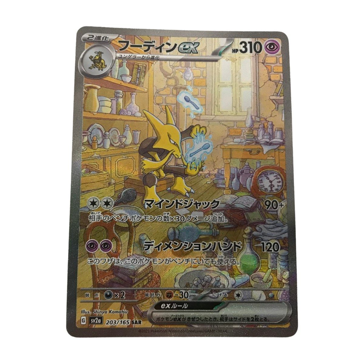 □□ ポケモンカード sv2a 203/165 フーディンex SAR - メルカリ