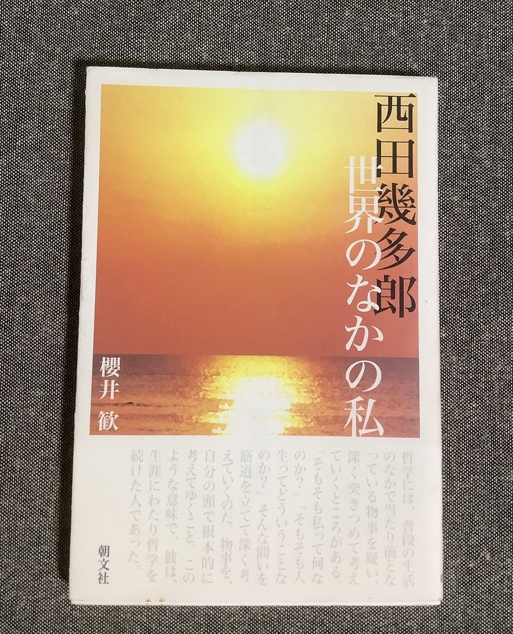 【中古】 西田幾多郎世界のなかの私 櫻井 歓 西田幾多郎 世界のなかの私 櫻井 歓 (著) 2007年出版 - メルカリ