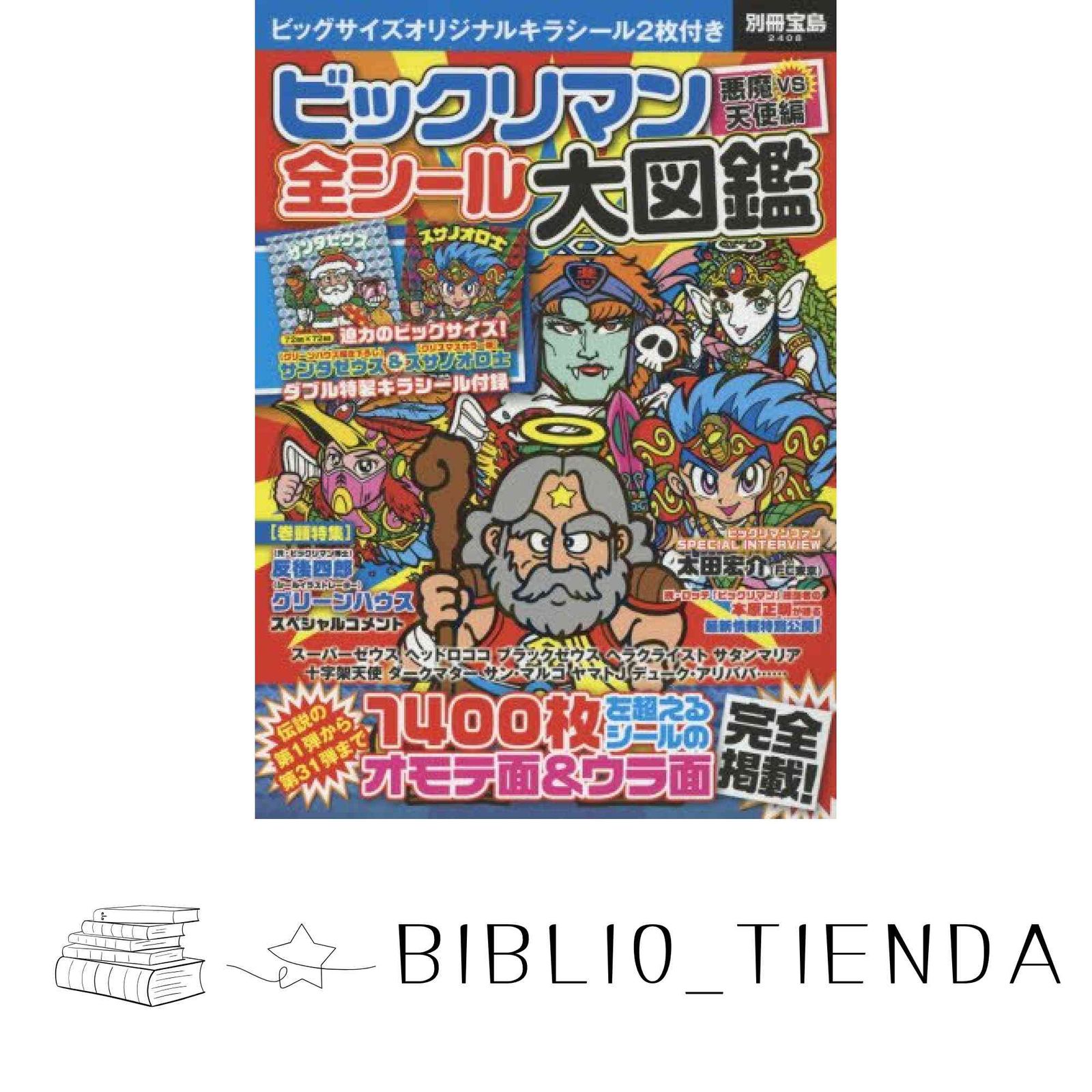 ビックリマン悪魔VS天使編 全シール大図鑑特製キラシール2枚付き
