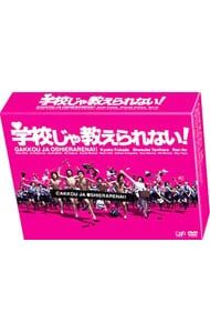 DVD／学校じゃ教えられない! DVD-BOX - メルカリ