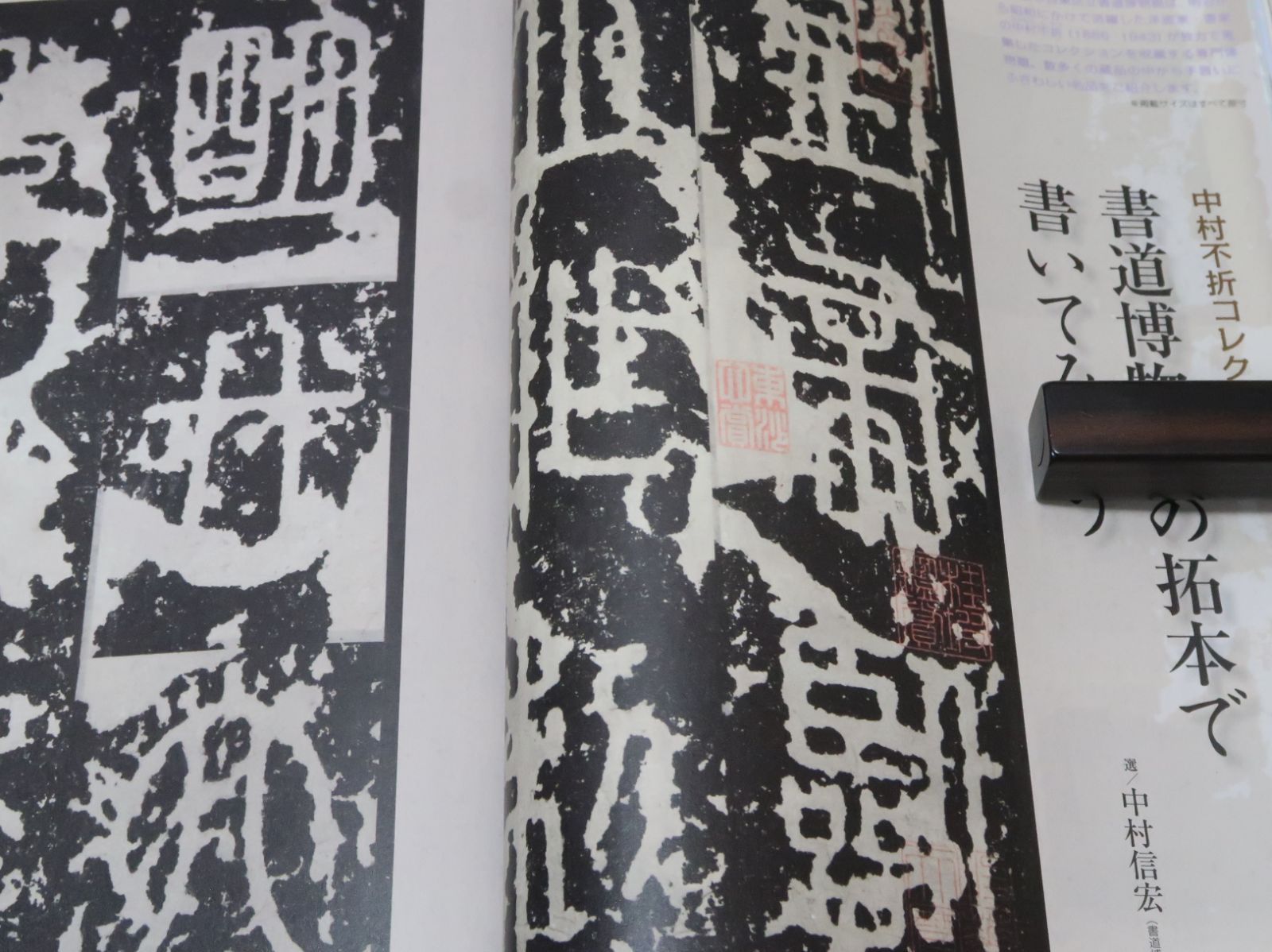 書を愛する人のパートナー・墨/絶対上達・拓本の見方教えます/名拓の