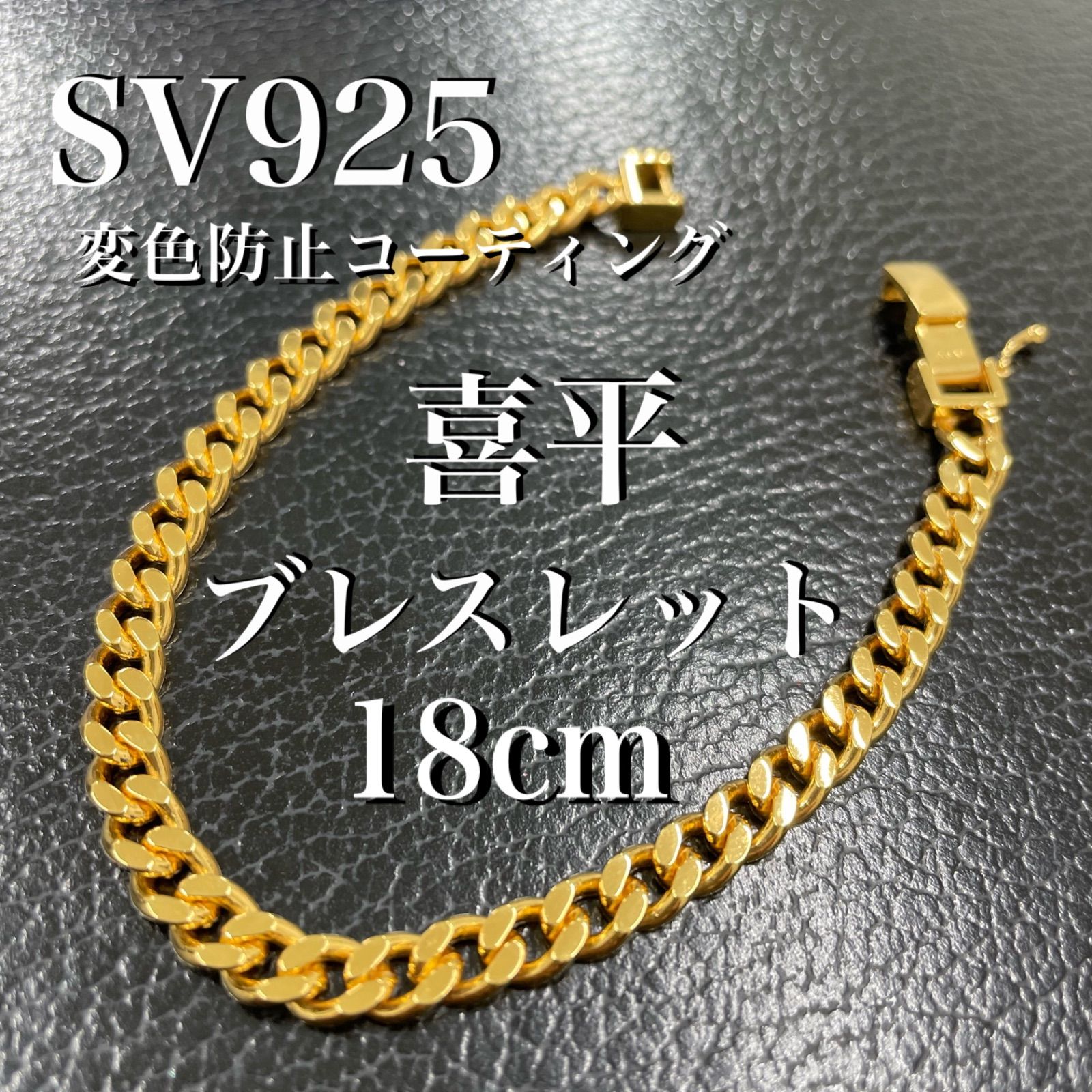 新品】K18金メッキ 喜平ブレスレット 太目18cm スターリングシルバー 