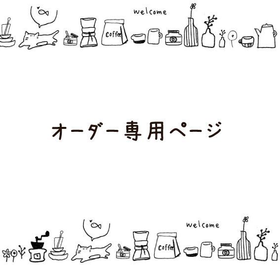 mwuaad210様　オーダー専用ページ オーダー専用ページ - メルカリ