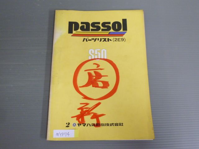 ヤマハ「 passol S50 」パーツリスト・サービスマニュアルセット ②