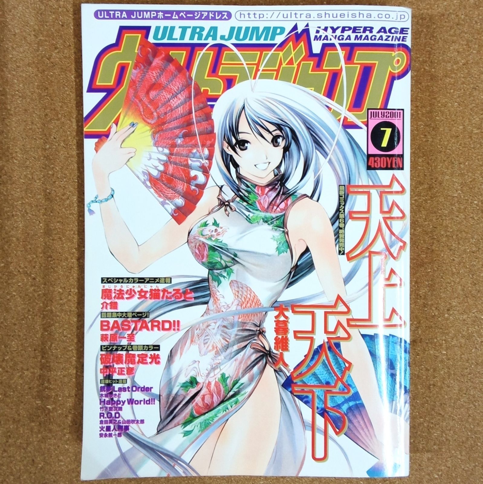 ウルトラジャンプ 2001年7月号」 天上天下 魔法少女猫たると BASTARD