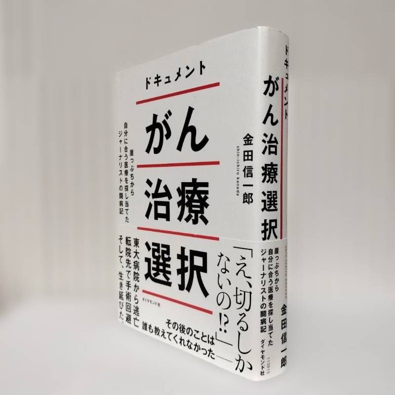 ドキュメントがん治療選択 : 崖っぷちから自分に合う医療を探し当てた