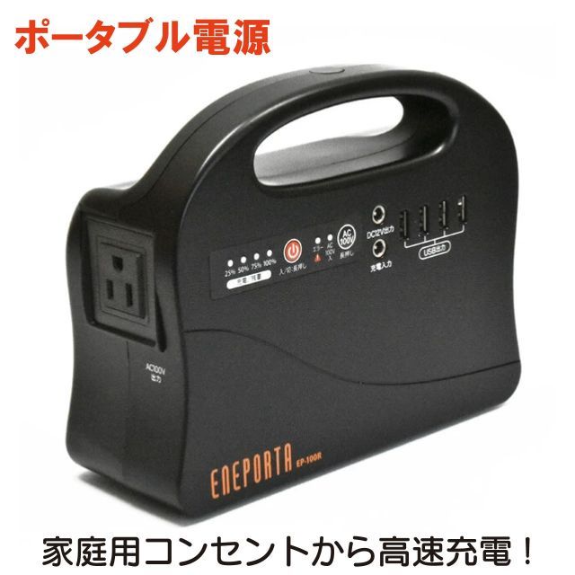 ポータブル電源 EP-100R 家庭用コンセントで充電 軽量 コンパクト 節電 