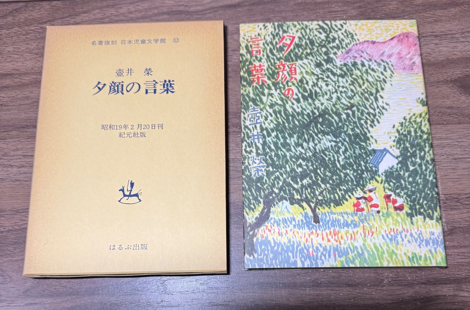 名著復刻 日本児童文学館 夕顔の言葉 壺井榮/著 ほるぷ出版発行 函付き
