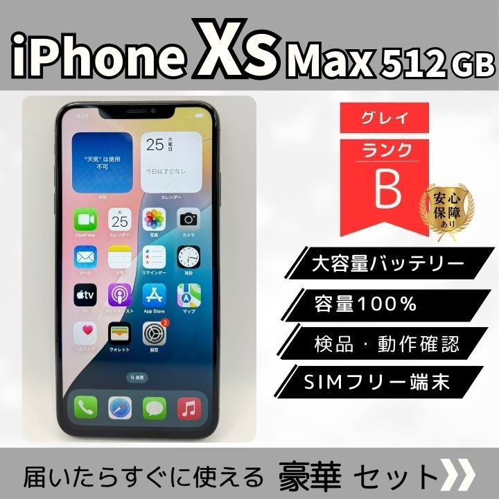 iPhone XS Max 512GB グレイ B SIMロックあり 動作確認済 初期化済