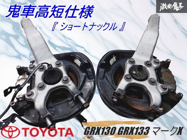 80mm ショートナックル 』 トヨタ純正 GRX130 GRX133 マークX FR専用