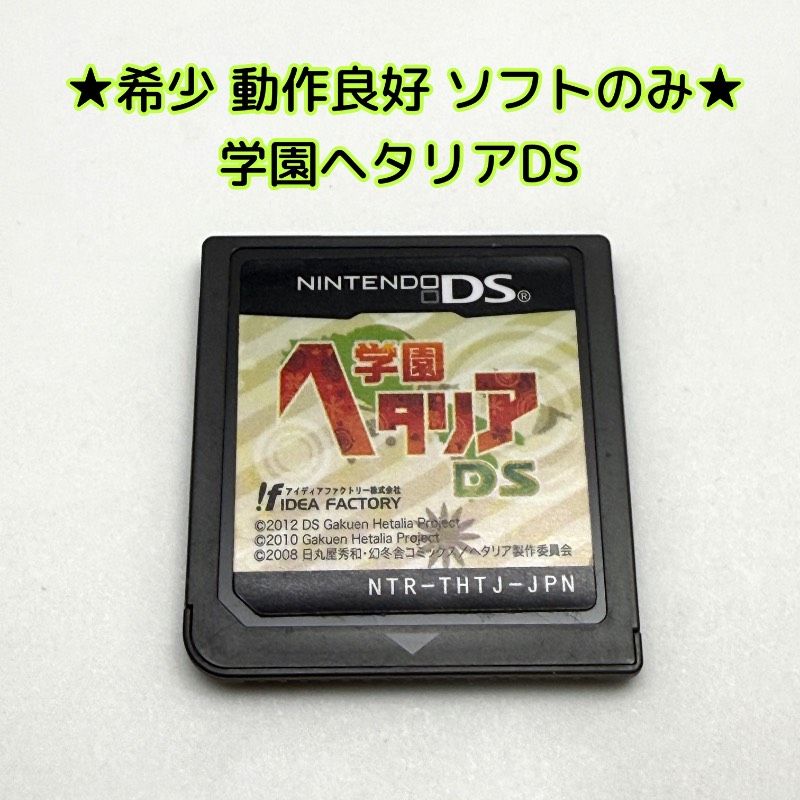 ☆希少 動作良好 ソフトのみ☆学園ヘタリアDS レア レトロ IDEA