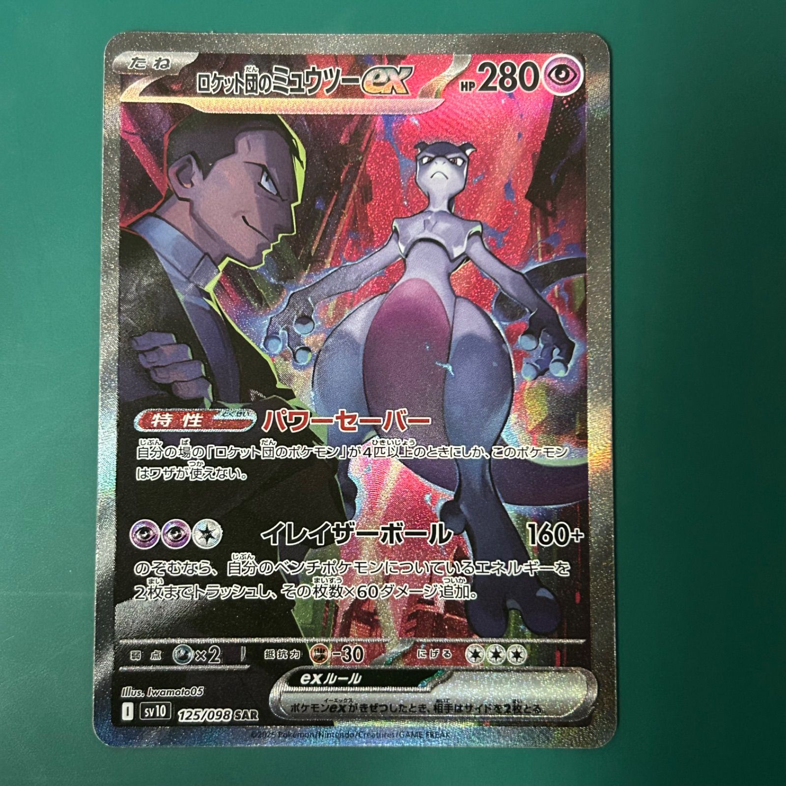 ポケモンカード ロケット団のミュウツーex SAR （SV10 125/098）拡張