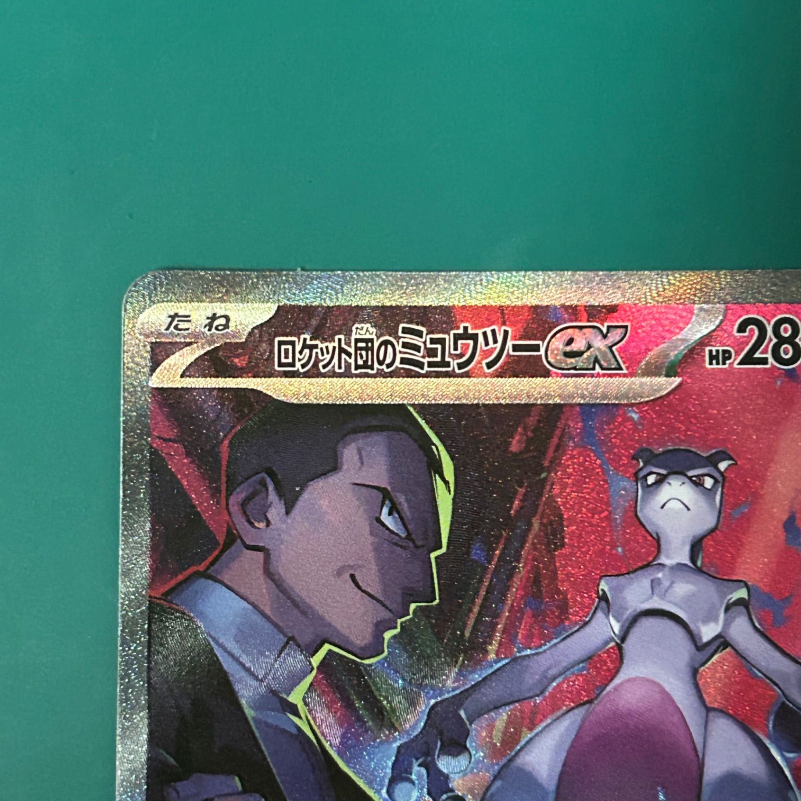 ポケモンカード ロケット団のミュウツーex SAR （SV10 125/098）拡張