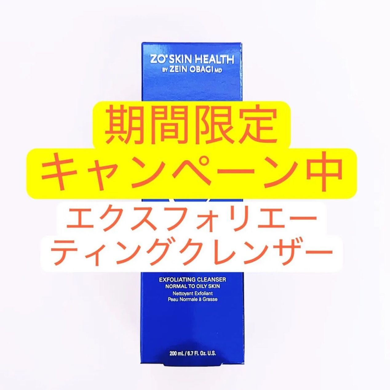 エクスフォリエーティング ゼオスキン エクスフォリエーティング