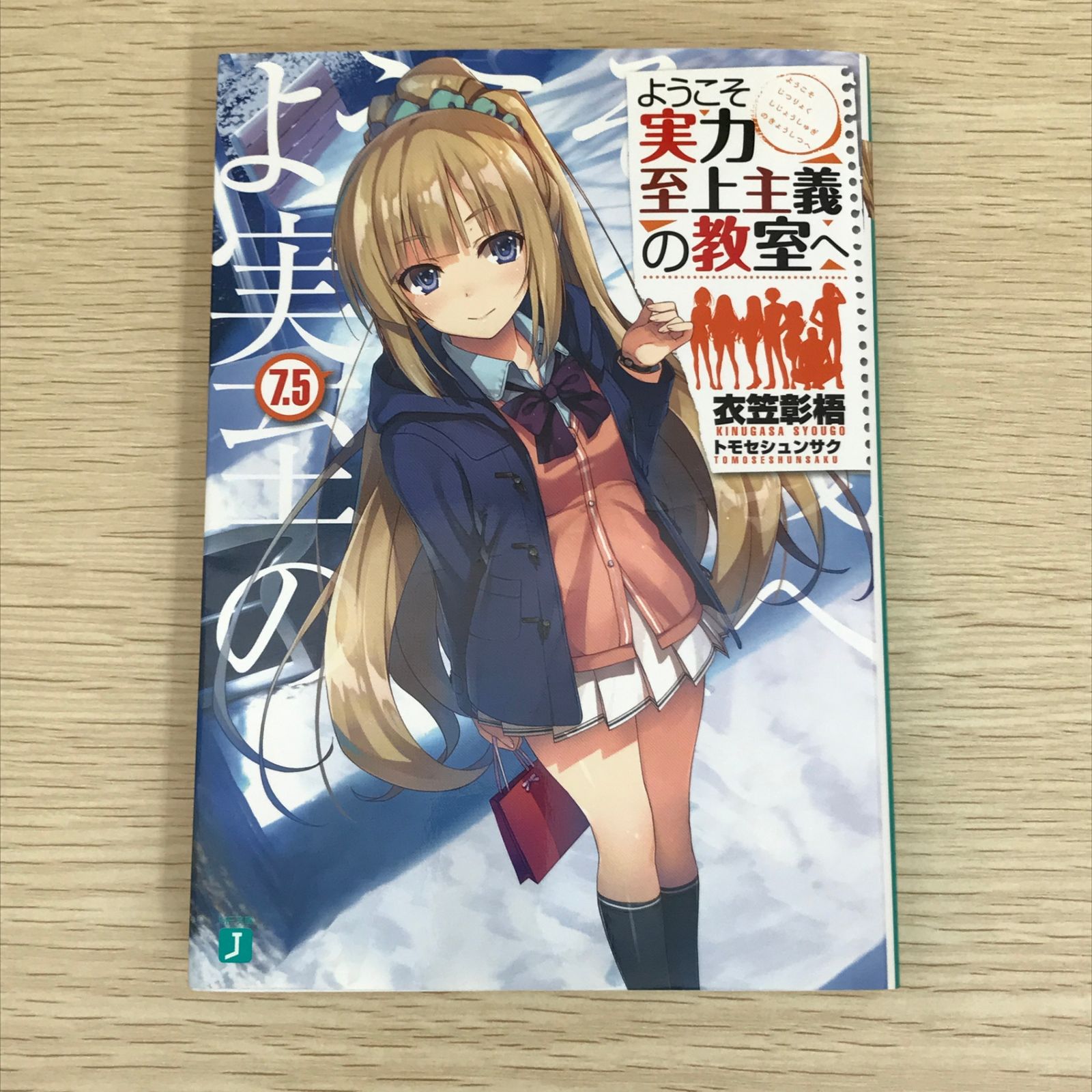 ようこそ実力至上主義の教室へ 7.5巻/【作者】衣笠彰吾/GF-0226001855