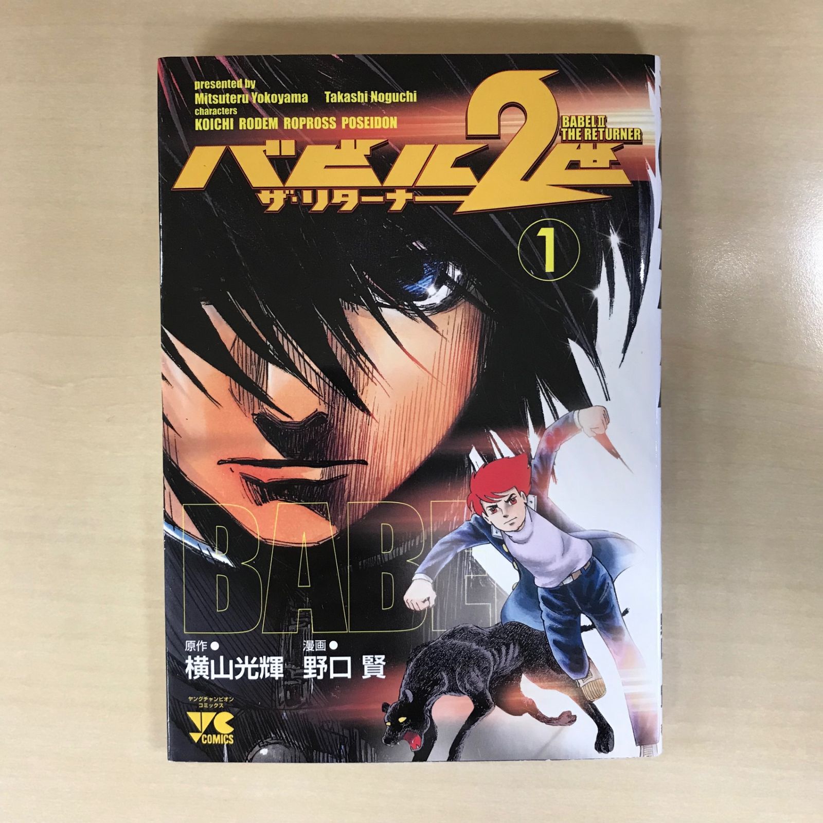 バビル2世 ザ・リターナー 1巻/【作者】野口賢、横山光輝/GF
